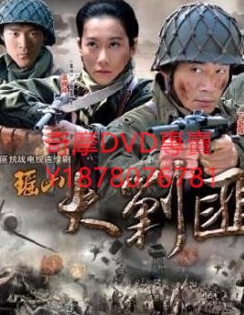 DVD 2011年 瑤山大剿匪 大陸劇