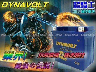 【電池達人】玩命關頭 藍騎士 超強勁 機車電池 奈米級 YTX7A GTX7A 125cc DYNAVOLT MG7A