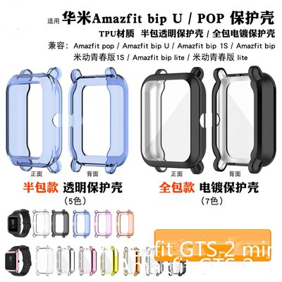 適用華米Amazfit GTS2 mini透明手錶表殼  pop pro青春版s手錶全包電鍍防摔保護殼 bip U充電線