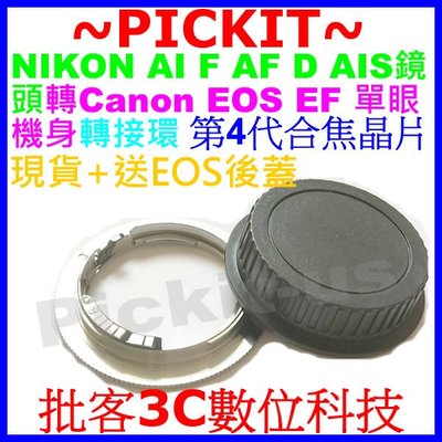 送後蓋無限遠對焦標Nikon AI F AF鏡頭轉接Canon EOS EF單眼機身合焦晶片轉接環NIKON-CANON