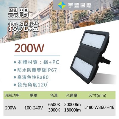 【宇豐國際】含稅 台灣品牌 LED 200W 黑鵰投光燈 投射燈 廣告招牌燈 戶外投光燈 全電壓 黃光/白光 保固一年