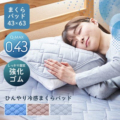 《FOS》日本 涼感枕頭墊 Q-MAX0.4 接觸冷感 枕墊 保潔墊 涼爽降溫 抗菌防臭 節能省電 寢具 夏天 消暑好眠