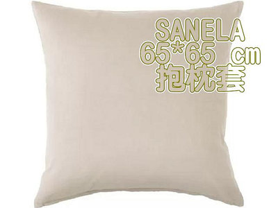 ╭☆卡森小舖☆╮【IKEA】65*65CM  SANELA 抱枕套,米白 綿絨質感 (不含抱枕心)