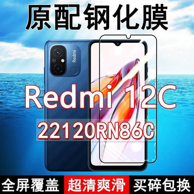 Redmi 12C鋼化膜22120RN86C手機膜滿版原裝玻璃防摔Redmi 保護抗藍光