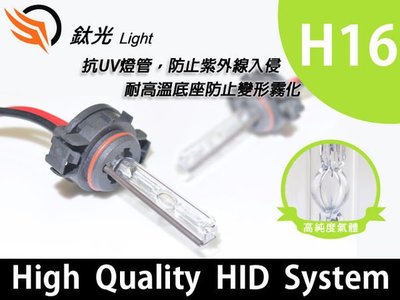 鈦光 Light   H16一般色HID燈管一年保固色差三個月保固BRZ FT86 WISH RAV4備有頂高機.調光機