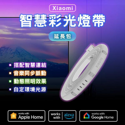 【coni mall】Xiaomi 智慧彩光燈帶 延長包 現貨 當天出貨 小米 房間氣氛燈 氣氛燈條 幻彩燈條 流水燈條