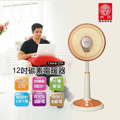 ✮免運✮ NANYA南亞牌 12吋碳素電暖器 電暖扇 素燈 電暖爐 電暖器  TAN-912TH