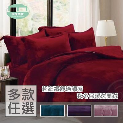 §同床共枕§ 頂級230S高織素色法蘭絨 單人3.5x6.2尺 鋪棉床包兩用被三件式組 高35cm-多款選擇