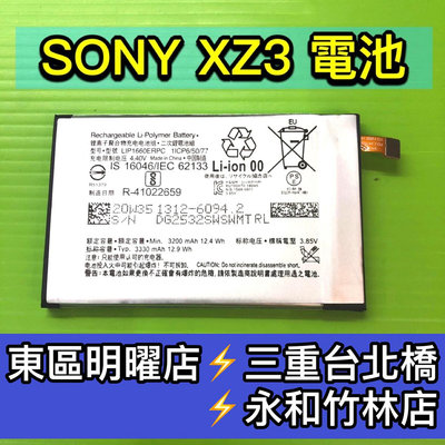 【台北明曜/三重/永和】SONY XZ3 電池 XZ3 換電池 電池維修更換