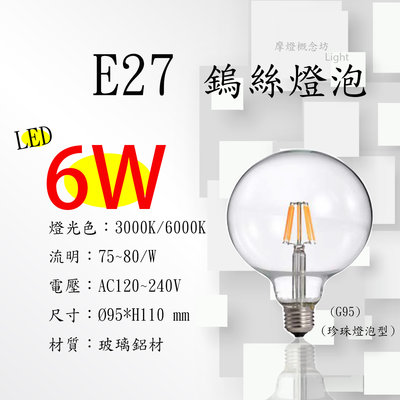 E27 LED 6W 珍珠燈泡型 愛迪生 仿鎢絲燈泡G95