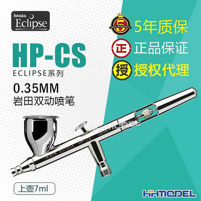 IWATA巖田 HP-CS 雙動上壺7ml 0.35mm上色噴筆