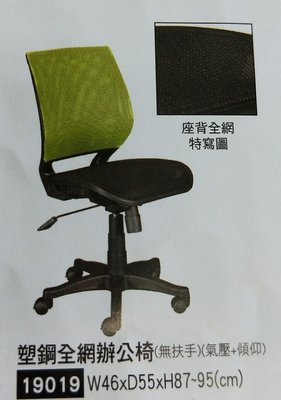 MCF傢俱工廠(含稅價)(台灣製)綠色(無扶手)塑鋼全網辦公椅/電腦椅/台銀辦公椅/公家單位愛用款 (台中40年老店)