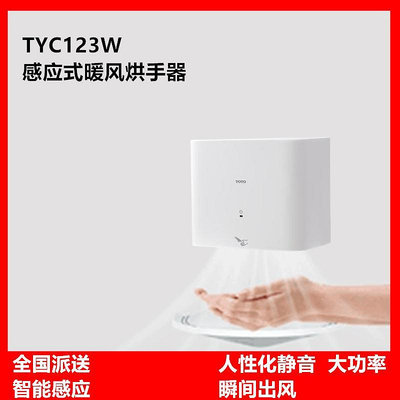 可開發票量大優惠TOTO烘手器烘手機干手器自動商用感應冷暖風TYC123W TYC323MWF