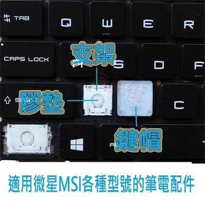 鍵盤配件 適用微星MSI各種型號筆電鍵盤鍵帽支架膠墊