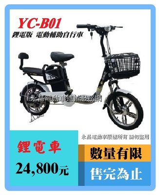 YC -B01 (16吋)鋰電版 電動輔助自行車/電動腳踏車/電動自行車/電動機車/電動休閒車/電動車/國旅卡特約商店