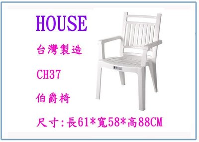 『 峻呈 』(全台滿千免運 不含偏遠 可議價) HOUSE 大詠 CH37 伯爵椅 塑膠椅 休閒椅 戶外椅 座椅 台灣製