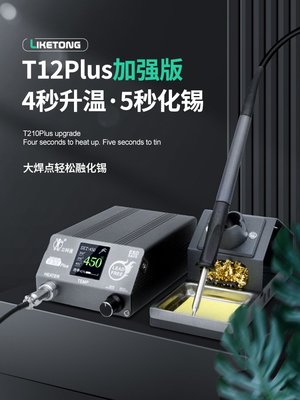 特價~立科通T12電烙鐵電焊筆速熱焊臺電洛鐵可調溫恒溫功率90w電子維修