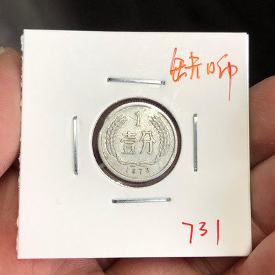 缺口幣1973年一分硬幣
