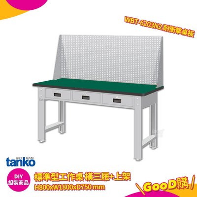 天鋼 標準型工作桌 橫三屜 WBT-6203N2 耐衝擊桌板 多用途桌 電腦桌 辦公桌 工業桌 實驗桌 書桌 工作桌