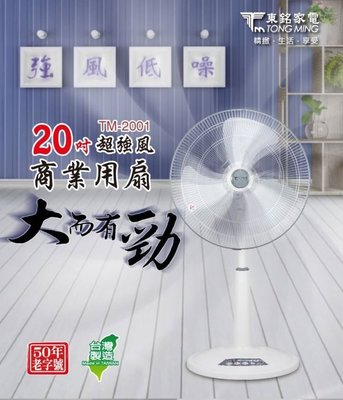 東銘- (TM-2001)》 20吋 超強風商業用扇