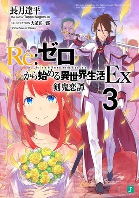 11月預購青文小說  Re:從零開始的異世界生活EX(03)劍鬼戀譚 送書套 中文版