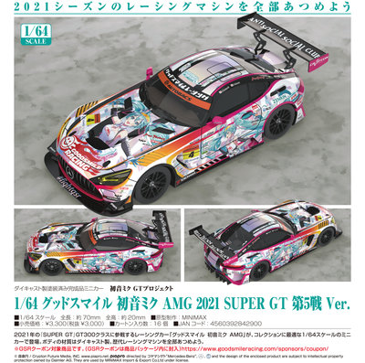 =海神坊=日本空運 842900 初音未來 AMG 2021 SUPER GT 第5戰 1：64 合金車絕版模型車收藏
