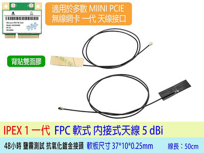 附發票 隱藏式 WiFi天線 內置型天線 5dBi 7dBi 適用所有 MINI PCI-E 一代無線網卡 連接使用