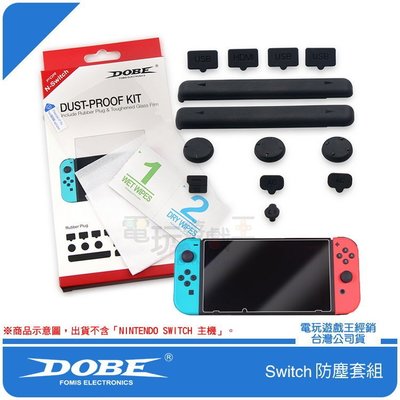 ☆電玩遊戲王☆現貨 DOBE任天堂 Nintendo Switch NS 主機防塵塞套組送9H玻璃貼