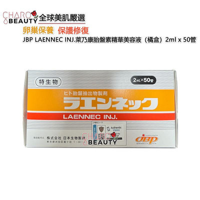 衝好評限時優惠【CHARO BEAUTY】夯貨推薦🇯🇵日本JBP萊乃康胎盤素精華美容液（黃盒）2ml x 50管🉑掃碼認證
