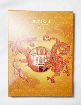 中華民國 101年 郵票冊 精裝本 2012年 郵票精裝本 年度冊 蛇年