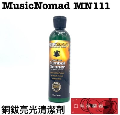 《白毛猴樂器》Music Nomad MN111 銅鈸亮光清潔劑 8盎司 銅鈸清潔 爵士鼓保養品 爵士鼓配件
