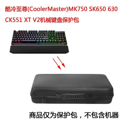 特賣-耳機包 音箱包收納盒適用于酷冷至尊MK750 SK650 630 CK551 XT V2鍵盤保護包收納盒