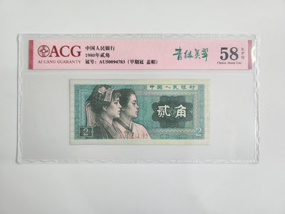 1980年貳角紙幣，愛藏評級早期冠青綠美翠版，號碼蓋帽標。