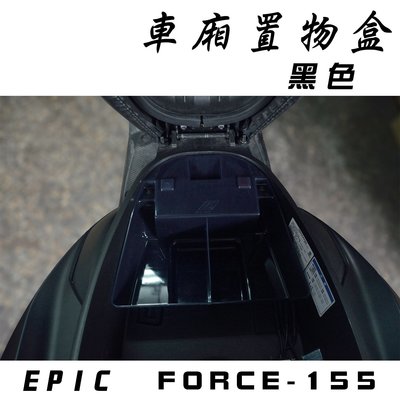 EPIC 黑色 機車 置物盒 車廂 收納盒  適用於 FORCE 155專用