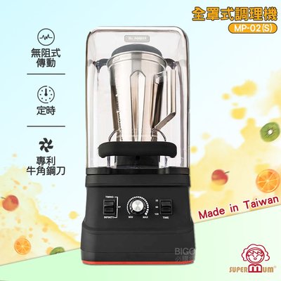 《全機保固５年》｜SUPERMUM 全罩式調理機 MP-02(S) 蔬果調理機 果汁 蔬果 榨汁 食物調理 冰沙 調理機