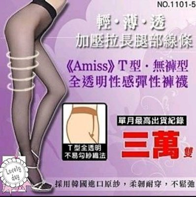 Amiss T型 無褲型 全透明 性感 彈性褲襪 絲襪 ~黑色 耐穿 觸感細緻 不易刮 只要35