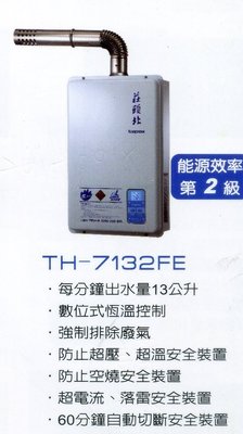 《普麗帝》◎廚衛第一選擇◎莊頭北-數位恆溫 強排13公升熱水器TH-7132FE來電詢底價