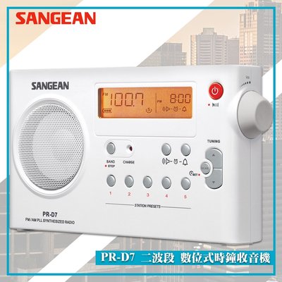 【SANGEAN 山進】PR-D7 二波段 數位式時鐘收音機  LED時鐘 收音機 FM電台 收音機 廣播電台 鬧鐘