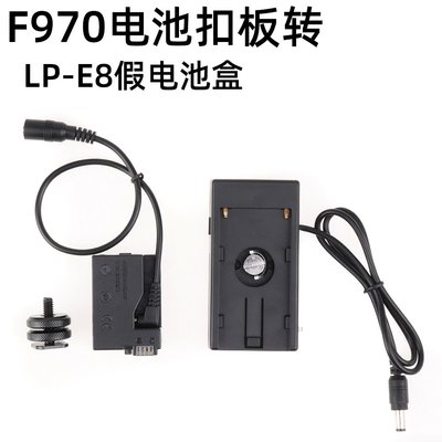 F970電池扣板轉接DR/LP-E8假電池盒適用佳能600D 700D 550D 650D