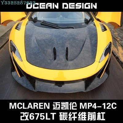 McLaren邁凱倫MP4-12c改裝大包圍套件650s改裝675LT碳纖維前保桿 Supar.Car /請議價