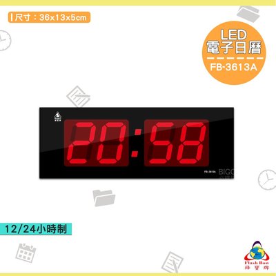 《FB-3613A LED電子日曆》電子鐘 萬年曆電子時鐘 數位 時鐘 鐘錶 掛鐘 LED電子日曆 數字型日曆