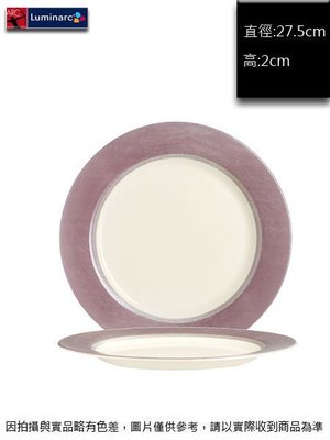 法國樂美雅 安提克平盤(強化)27.5cm~連文餐飲家 餐具 餐盤 碟盤 平盤 強化玻璃瓷 ACH8575