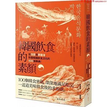 【預售】臺版 韓國飲食的素顏 從泡菜到參雞湯形塑韓國飲食文化的100個事典飲食食譜書籍幸福文化·奶茶書籍