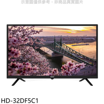 《可議價》禾聯【HD-32DF5C1】32吋電視(無安裝)