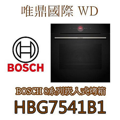 唯鼎國際【BOSCH 烤箱】HBG7541B1  電烤箱   71L (舊款HBG656BS1)