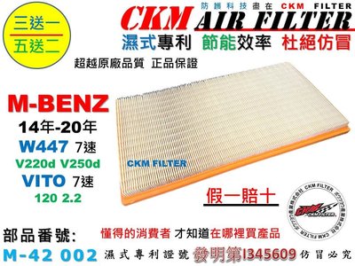 【CKM】賓士 M-BENZ W447 V220d V250d VITO 7速 OM651 空氣濾網 引擎濾網 超越原廠