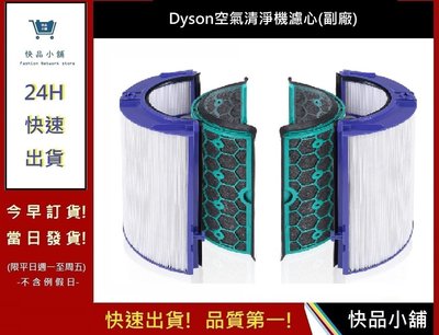 Dyson空氣清淨器濾心【快品小舖】HEPA濾芯 DP04濾心/HP04濾心/TP04濾心(副廠)