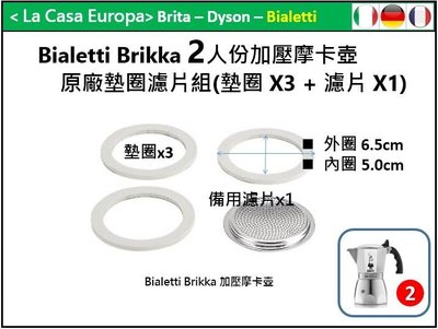 [My Bialetti] 2人/2杯加壓Brikka 摩卡壺原廠墊圈x 3個+濾片x1優惠組。原廠現貨。品質有保障。