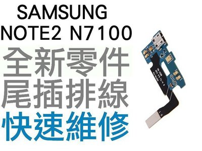 Samsung Galaxy Note2 N7100 USB充電排線 尾插排線 無法充電 專業維修【台中恐龍維修中心】
