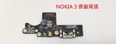 全新  NOKIA 3 原廠尾插 充電孔 尾插小板 無法充電 USB孔壞掉 N3 NOKIA3 TA-1032